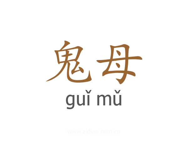 鬼母