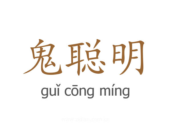 鬼聪明