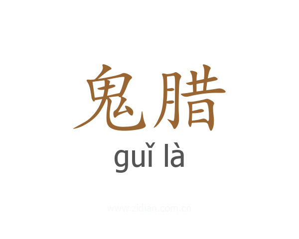 鬼腊
