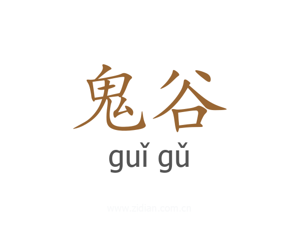 鬼谷