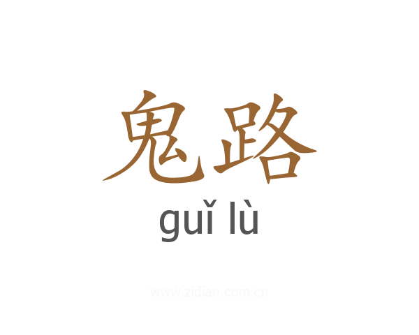 鬼路