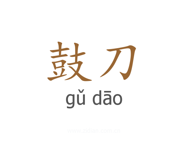 鼓刀