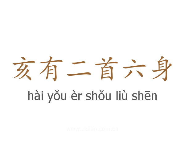 亥有二首六身