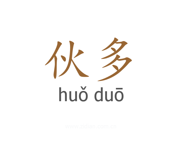 伙多