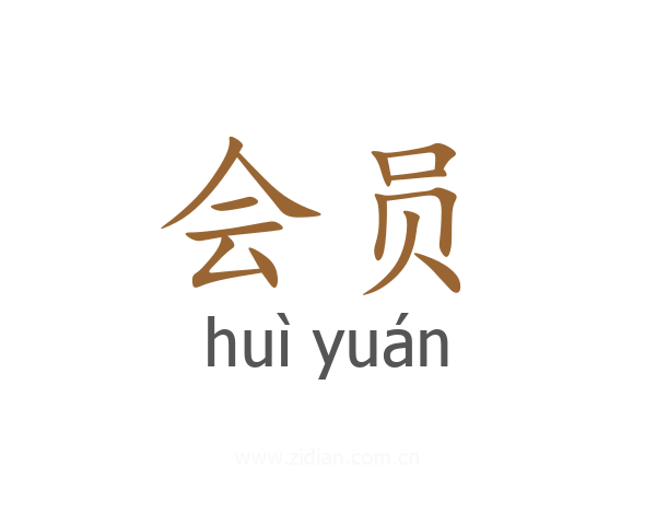 会员