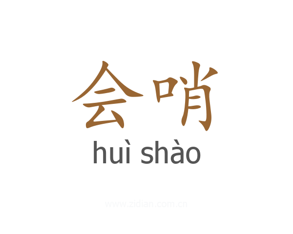 会哨