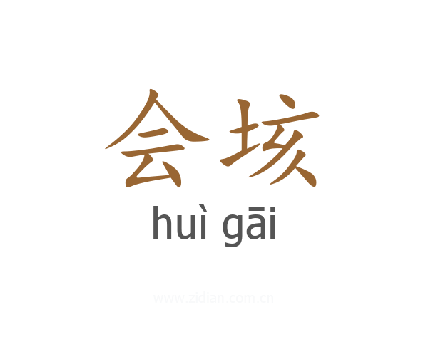 会垓