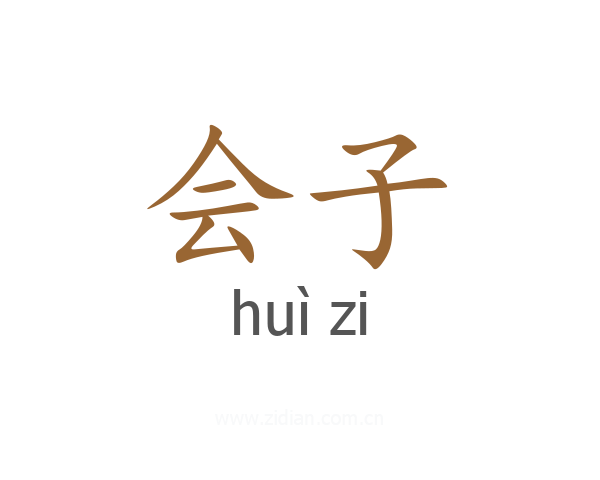 会子