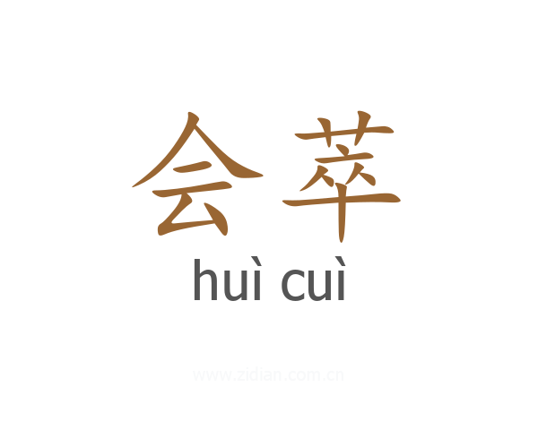 会萃