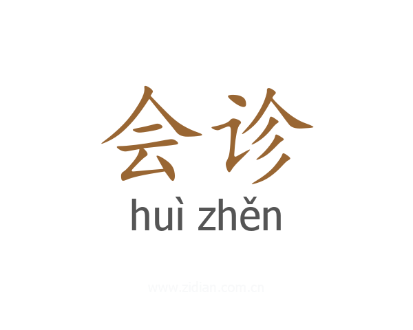 会诊