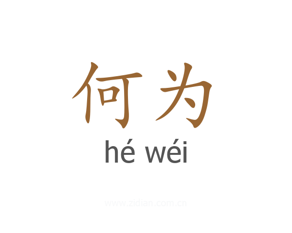 何为