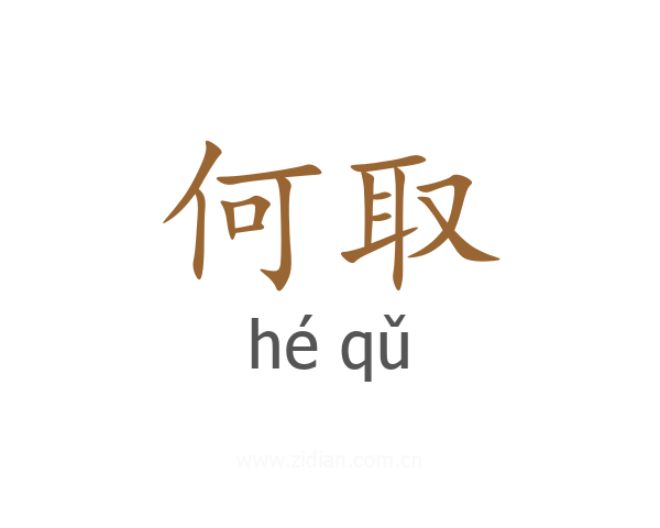何取