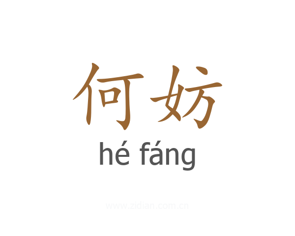 何妨