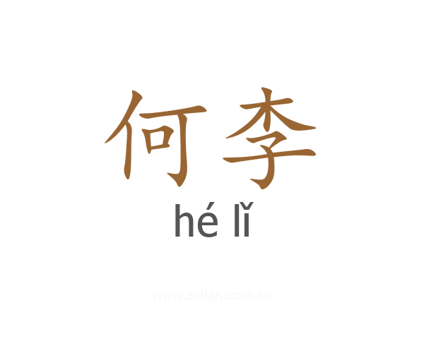 何李