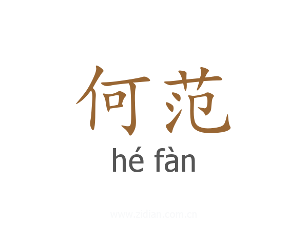 何范