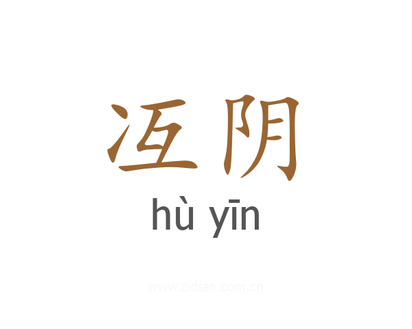 冱阴