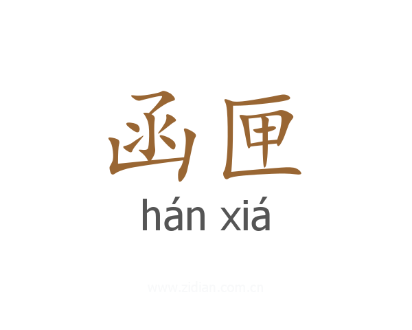 函匣