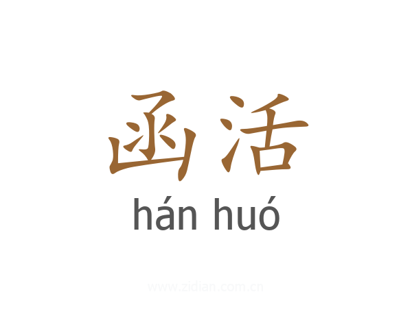 函活