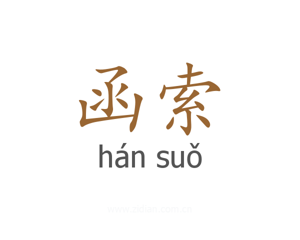 函索