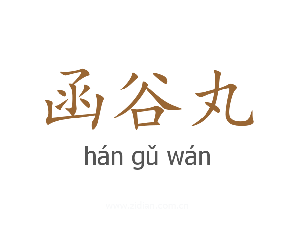 函谷丸