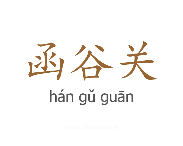 函谷关