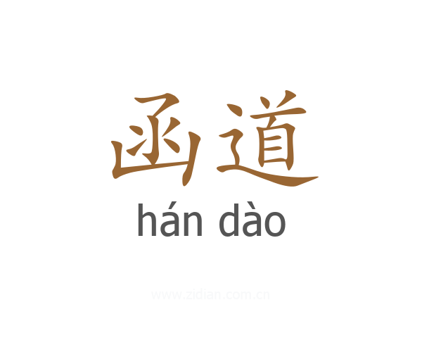 函道