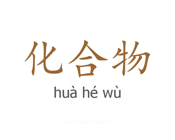 化合物