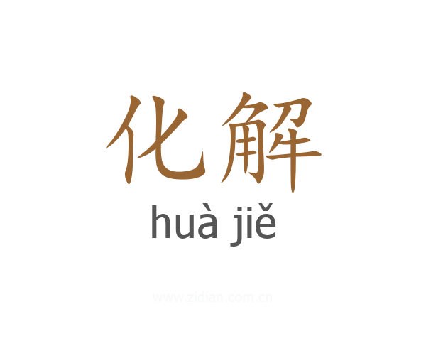 化解