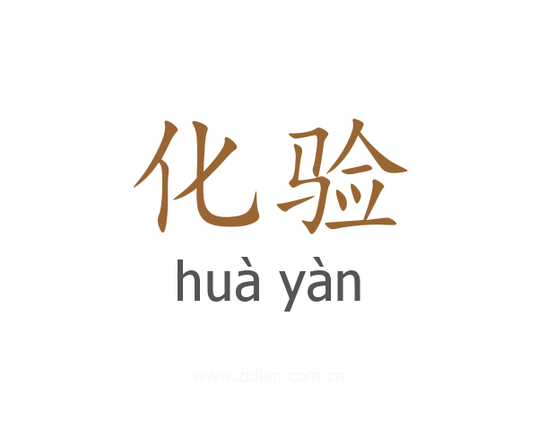 化验