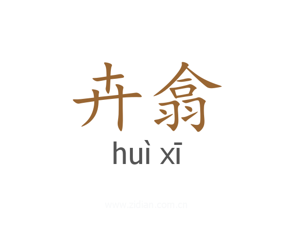 卉翕
