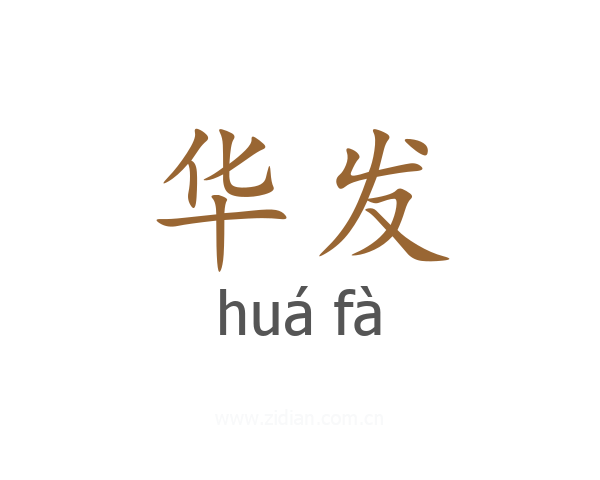 华发