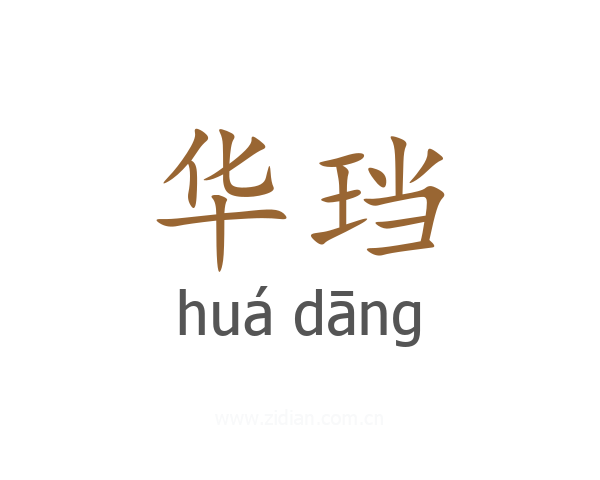 华珰