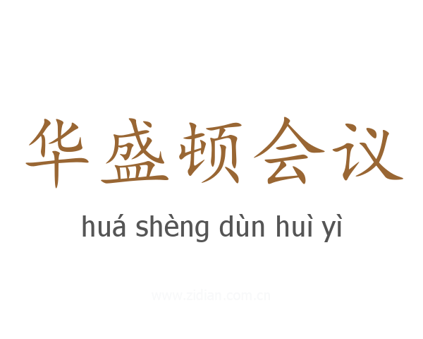 华盛顿会议