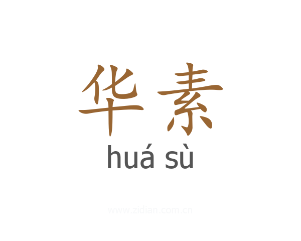 华素