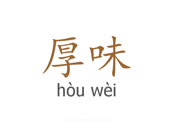 厚味