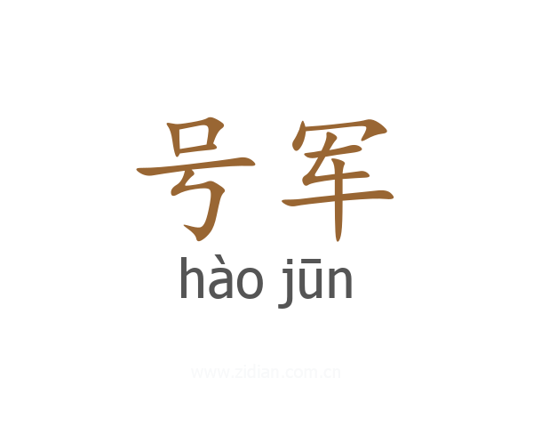 号军