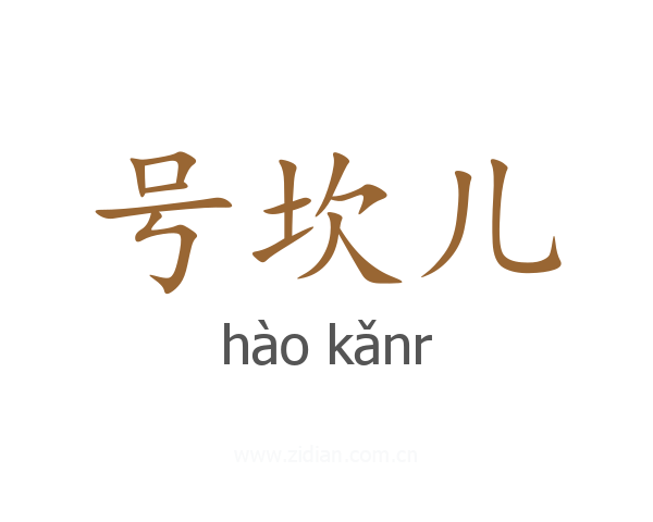 号坎儿