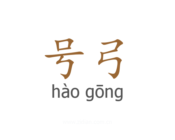 号弓