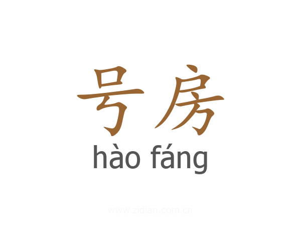 号房