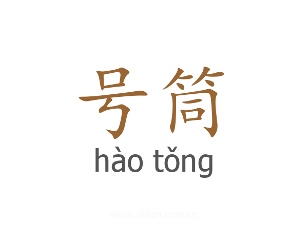 号筒
