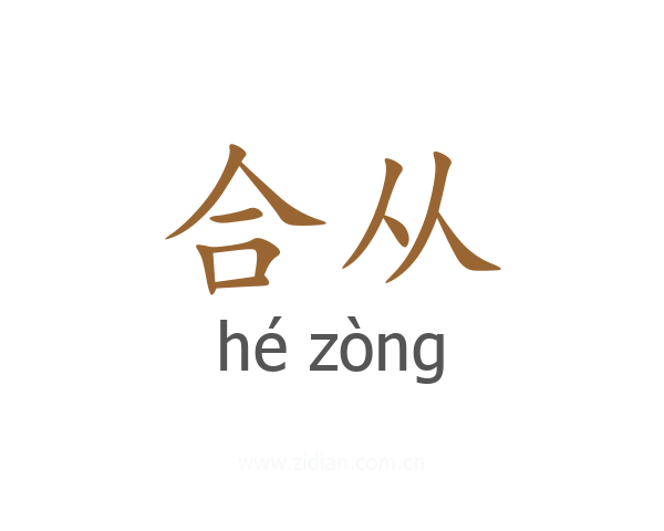 合从