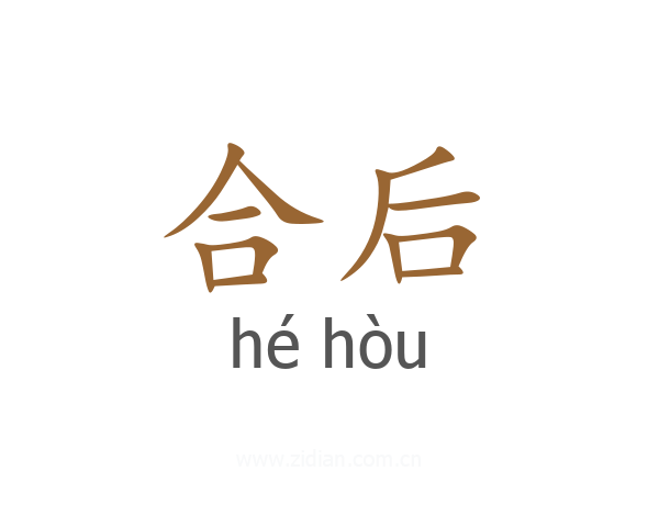 合后