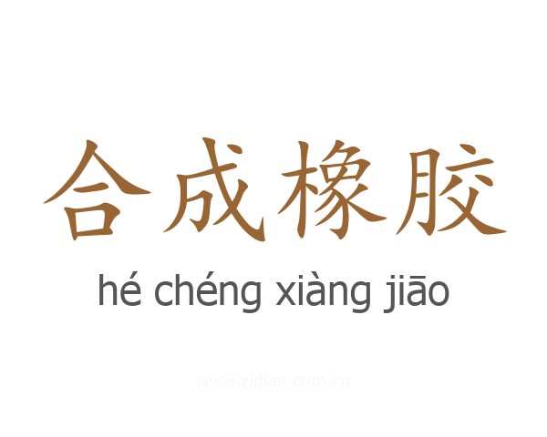 合成橡胶