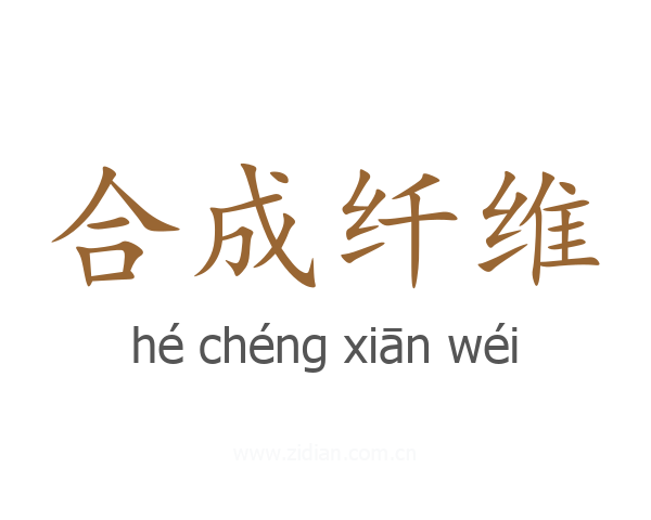 合成纤维