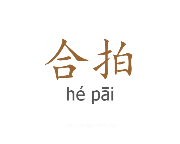 合拍
