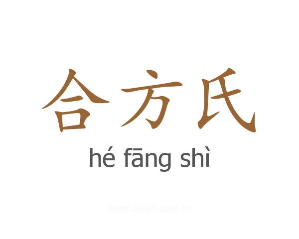 合方氏