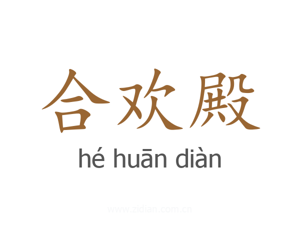 合欢殿