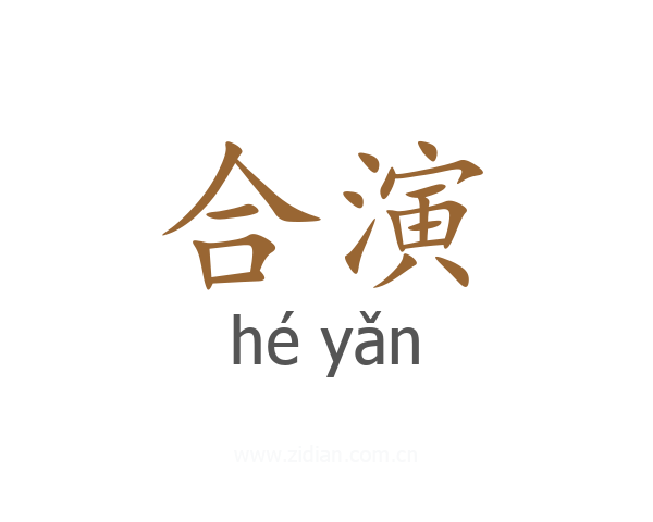 合演