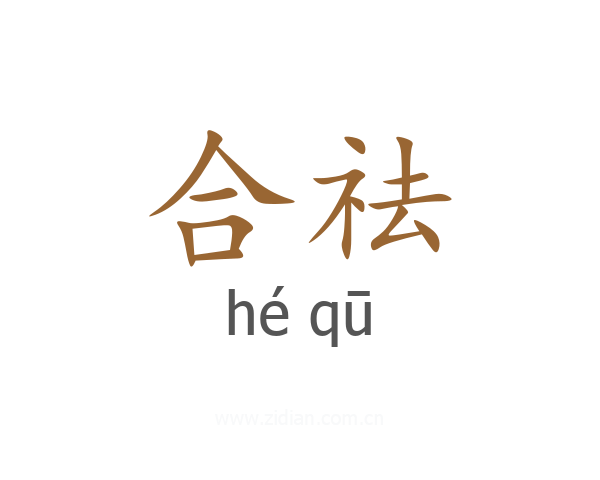 合祛
