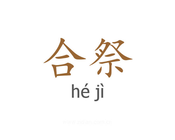 合祭